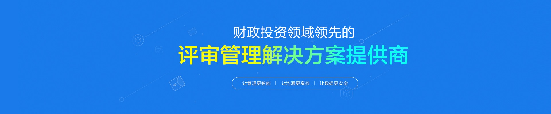 財政投資領先的評審管理解決方案提供商