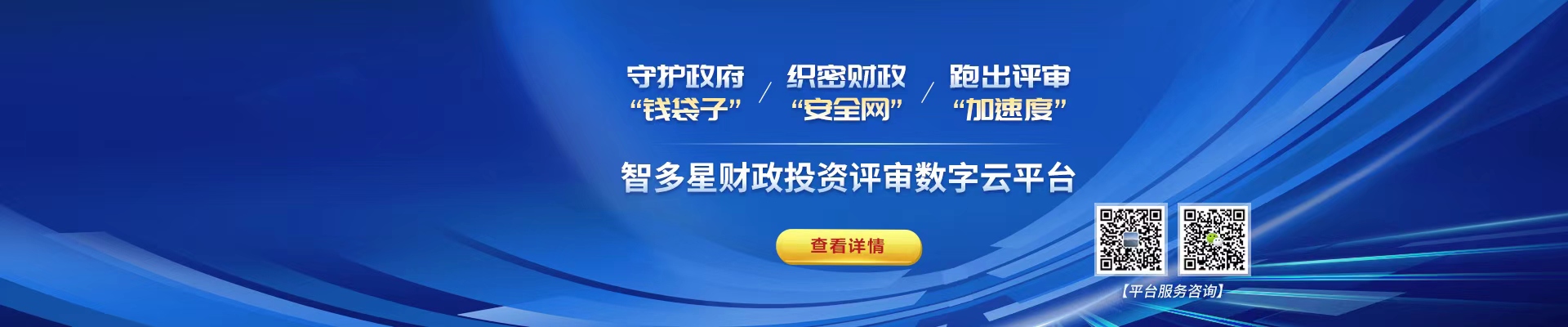 智多星財政投資評審數(shù)字云平臺！財政資金“安全管家”，數(shù)據(jù)先行高效透明！