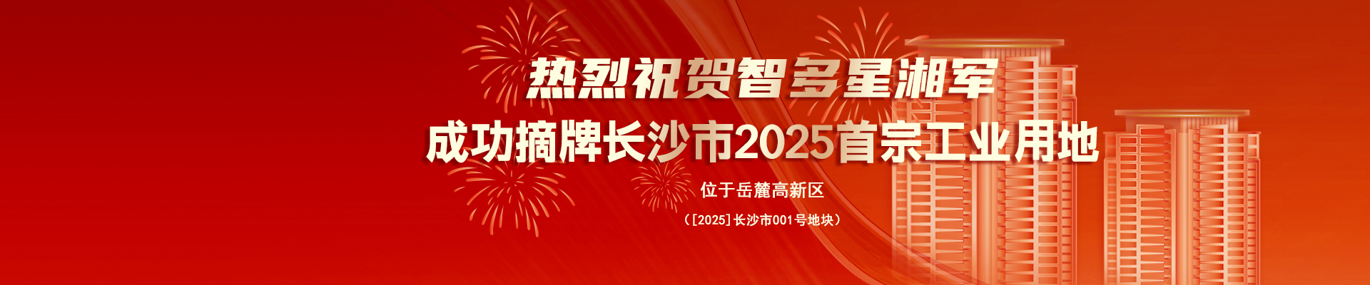 熱烈祝賀智多星湘軍成功摘牌長沙市2025首宗工業(yè)用地！