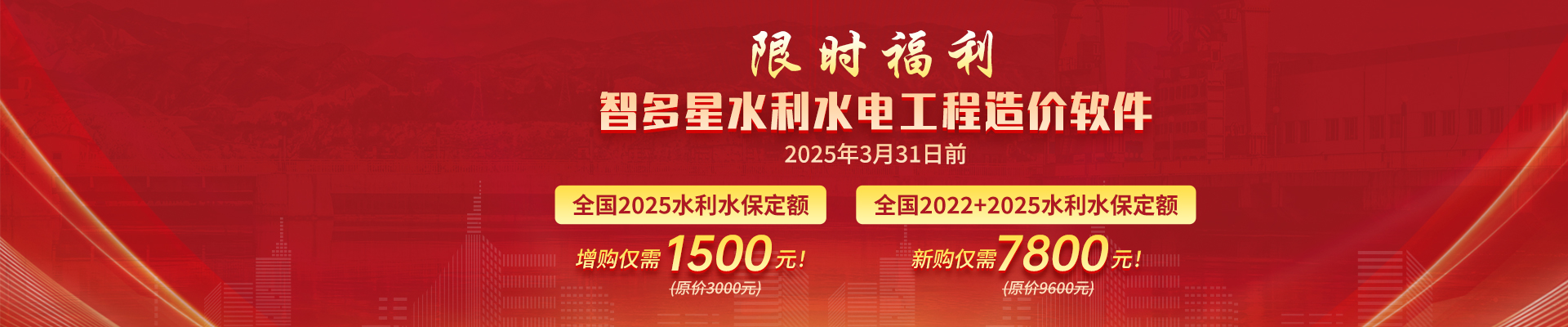 智多星水利水保定額升級(jí)限時(shí)優(yōu)惠！新定額4月1日起執(zhí)行，原定額廢止！