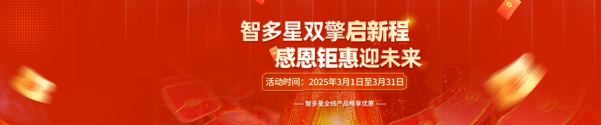 智多星雙喜臨門，感恩答謝！全線產(chǎn)品3月暢享鉅惠！