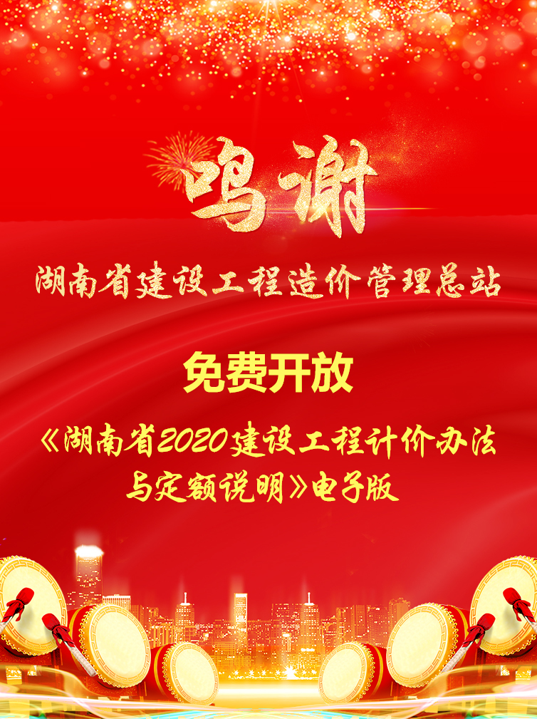 《湖南省2020建設(shè)工程計(jì)價(jià)辦法與定額說明》電子版免費(fèi)開放